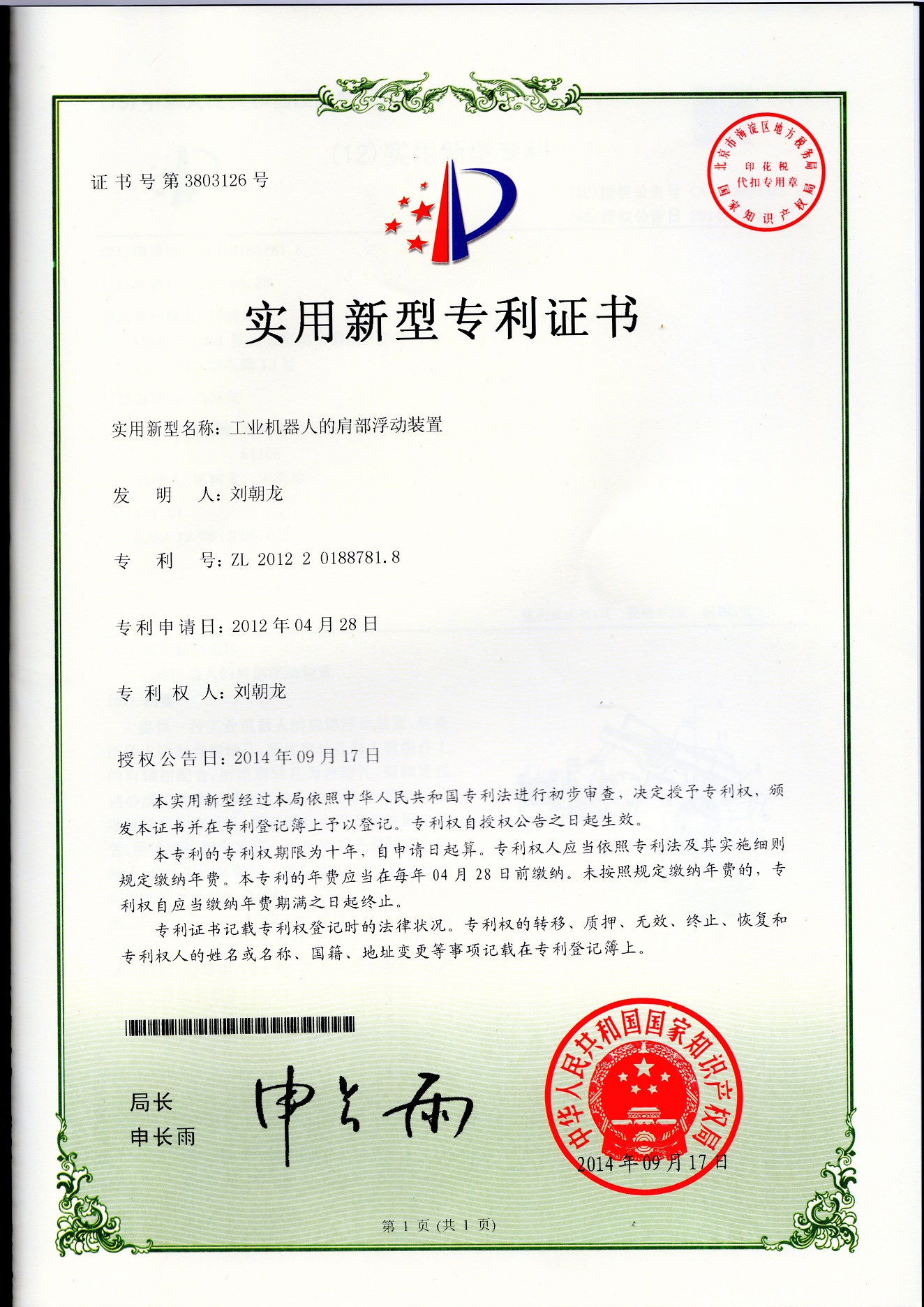 机器人专利证书