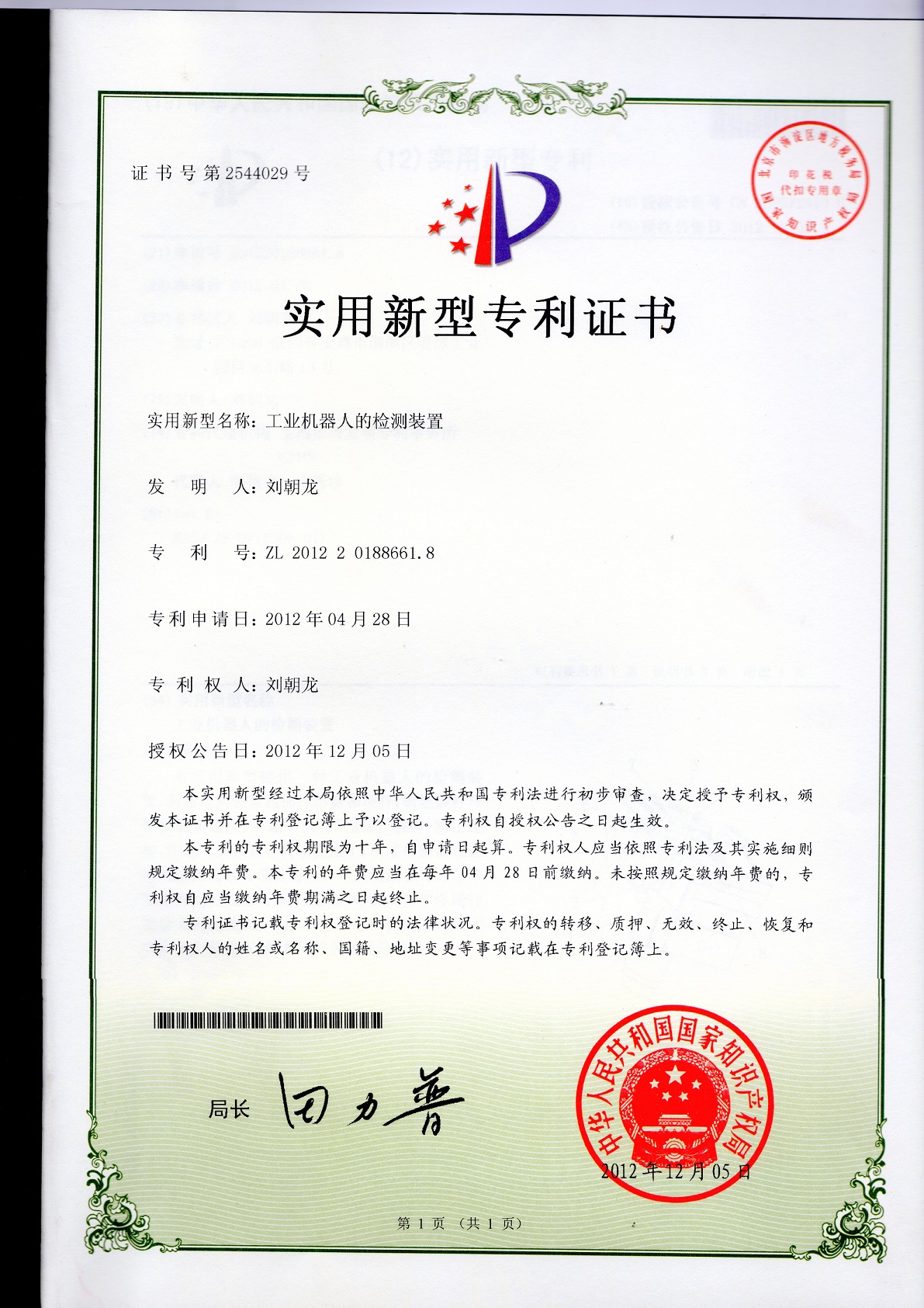 机器人专利证书