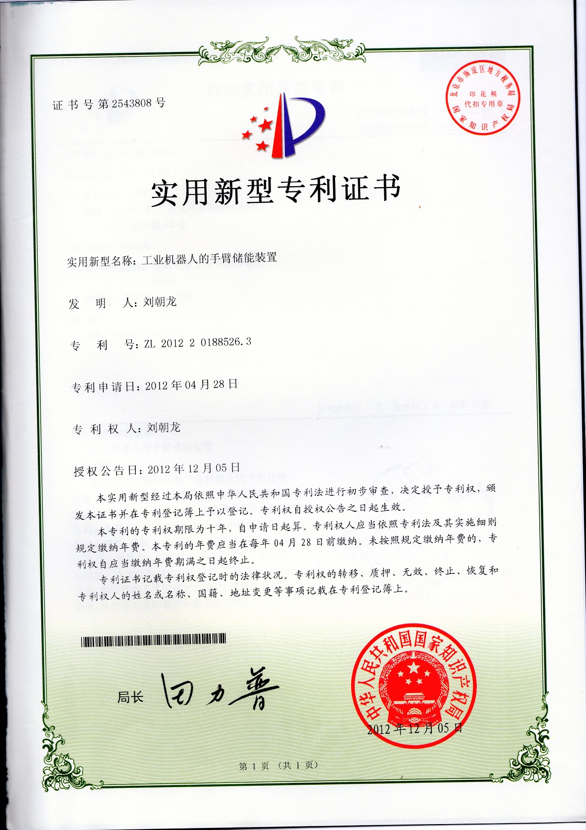 机器人专利证书