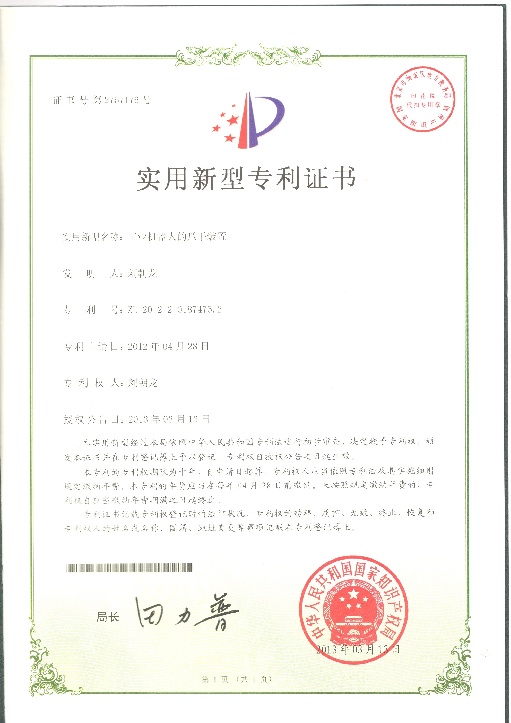 机器人专利证书