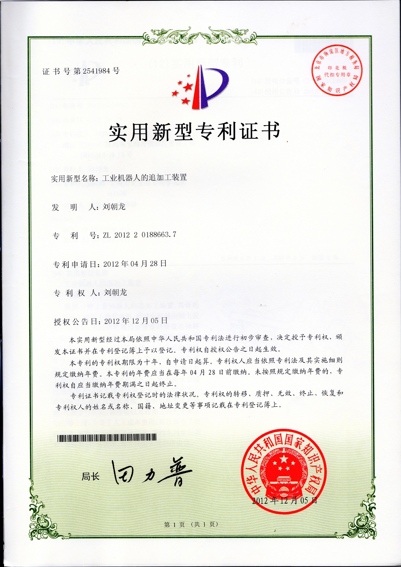 机器人专利证书