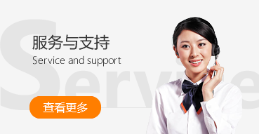 服务与支持