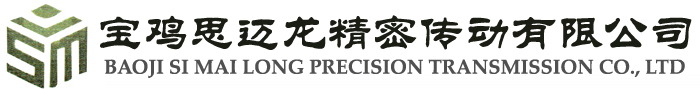 宝鸡思迈龙精密传动有限公司
